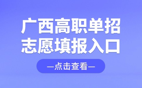 广西高职单招志愿填报入口