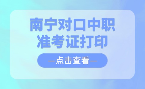 2024年南宁对口中职准考证打印入口