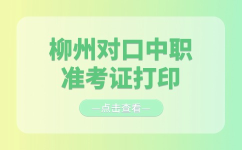 柳州对口中职准考证打印