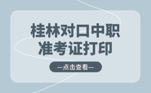 2024年桂林对口中职准考证打印入口