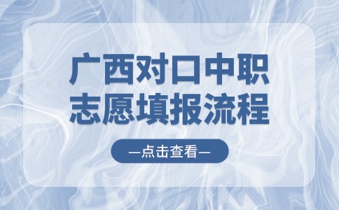 2024年广西对口中职志愿填报流程