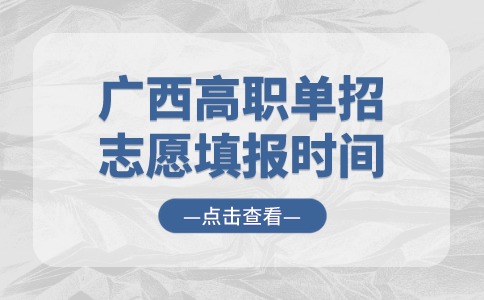 2024年广西高职单招志愿填报时间