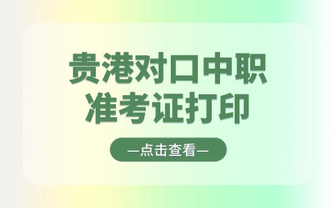 2024年贵港对口中职准考证打印入口