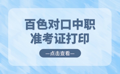 2024年百色对口中职准考证打印入口