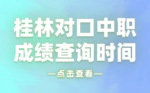 2024年桂林对口中职​成绩查询时间