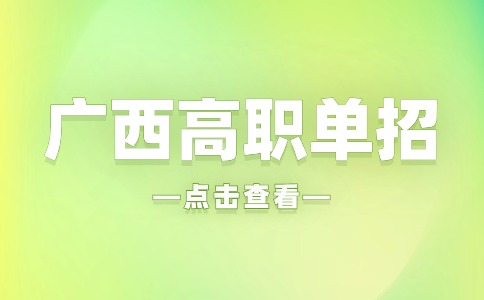 广西机电职业技术学院高职单招