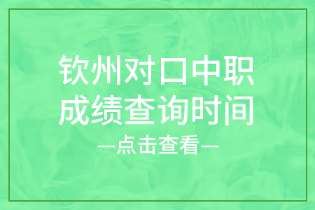 2024年钦州对口中职成绩查询时间