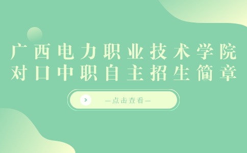 2022年广西电力职业技术学院对口中职自主招生简章
