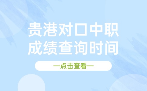 2024年贵港对口中职成绩查询时间