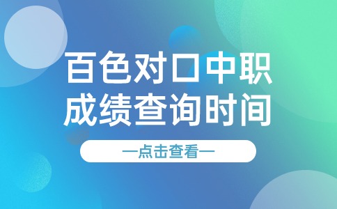 2024年百色对口中职成绩查询时间