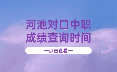 2024年河池对口中职成绩查询时间