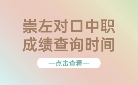 崇左对口中职成绩查询时间