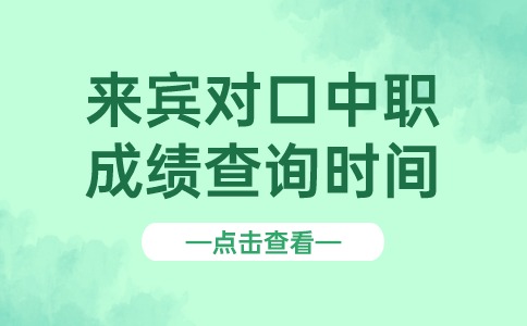 2024年来宾对口中职成绩查询时间