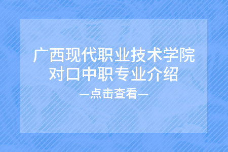 广西现代职业技术学院对口中职环境工程技术专业介绍