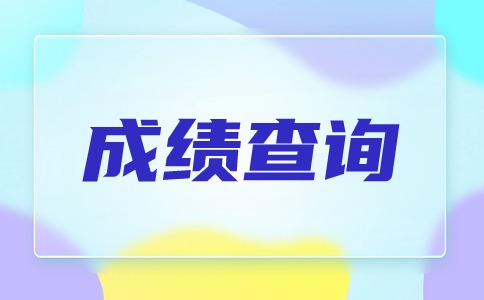 2024年广西对口中职成绩查询开始