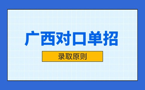 2024年广西对口单招录取原则详细解答