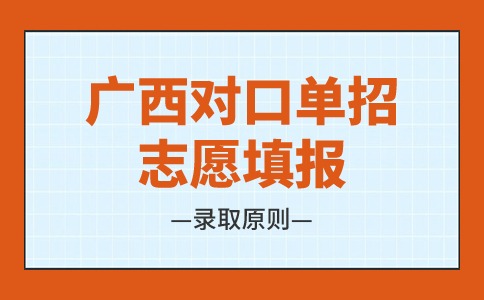 广西对口单招志愿填报