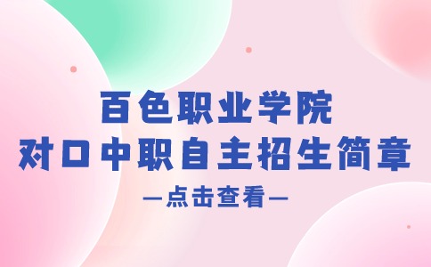 2024年百色职业学院对口中职自主招生简章
