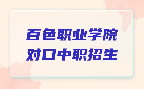 百色职业学院对口中职考试招生电梯工程技术专业介绍
