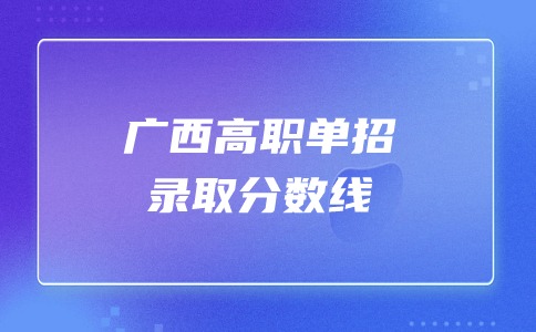 2024年广西工业职业技术学院高职单招最低录取控制线