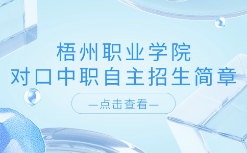 2022年​梧州职业学院对口中职自主招生简章