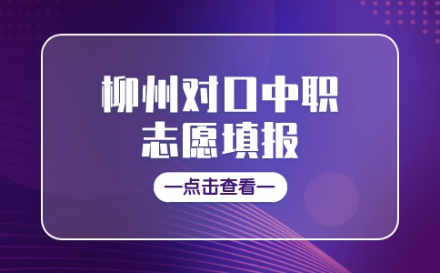 2024年柳州对口中职志愿填报开始