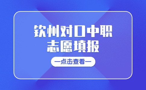 2024年钦州对口中职志愿填报开始