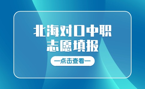 2024年北海对口中职志愿填报开始