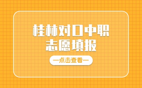 2024年桂林对口中职志愿填报开始