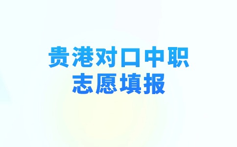 2024年贵港对口中职志愿填报开始