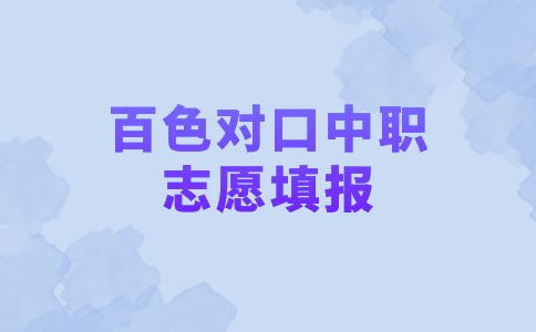 2024年百色对口中职志愿填报开始