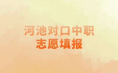 河池对口中职志愿填报