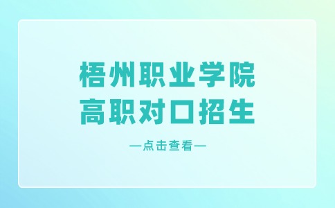梧州职业学院高职对口招生