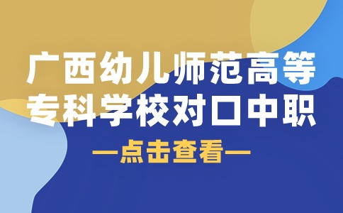 2024年广西幼儿师范高等专科学校对口中职招生计划