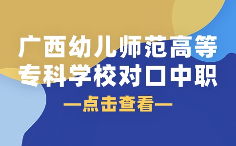 广西幼儿师范高等专科学校对口中职自主招生