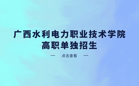 2024年广西水利电力职业技术学院高职单独招生录取最低控制线