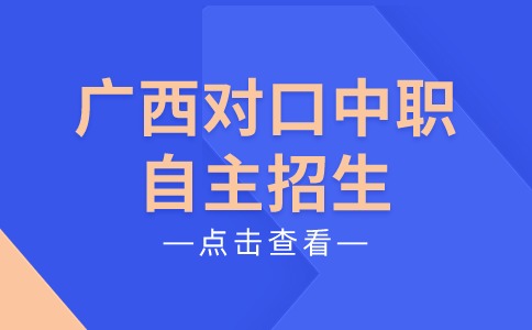 广西对口中职自主招生电子商务专业怎么样？就业方向是什么？