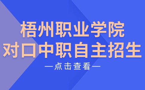 梧州职业学院对口中职自主招生