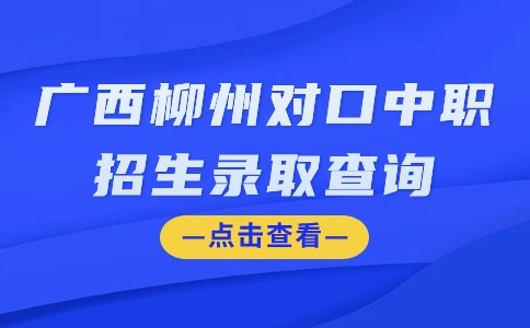 2024年广西柳州对口中职招生录取查询开始