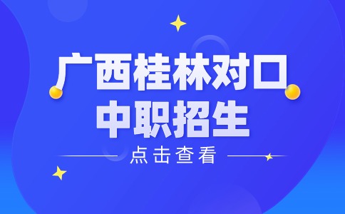 2024年广西桂林对口中职招生录取查询开始