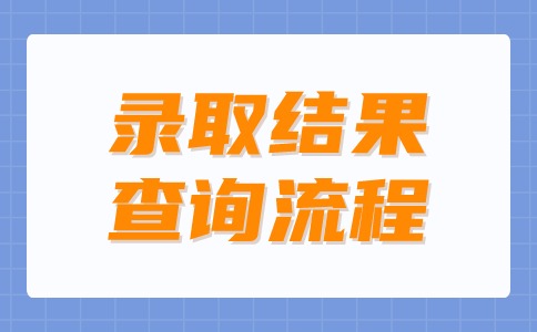 录取结果查询流程图