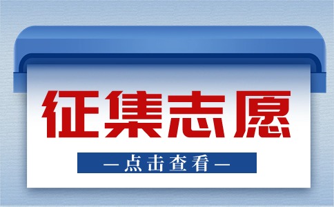 2024年广西高职对口招生征集志愿时间及填报方式