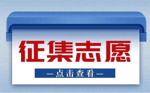 征集志愿