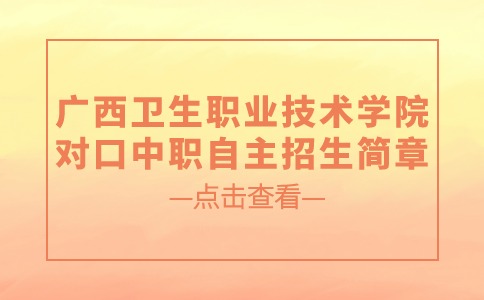 2024年广西卫生职业技术学院对口中职自主招生简章