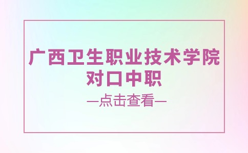 广西卫生职业技术学院对口中职