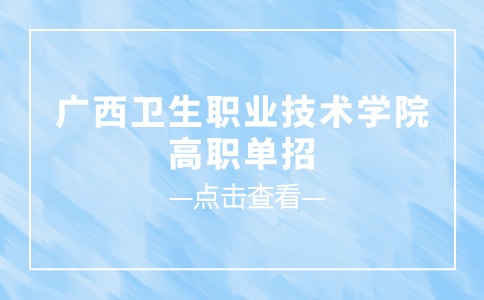 广西卫生职业技术学院高职单招