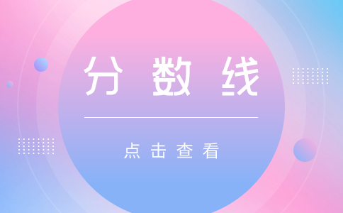 广西单招第二次征集志愿分数线