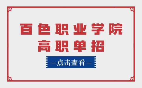 百色职业学院高职单招