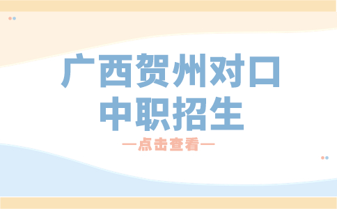 2024年广西贺州对口中职招生录取查询