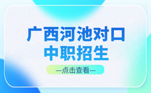 广西河池对口中职招生